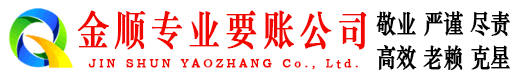 惠州金顺收债公司